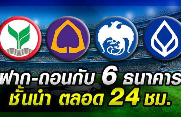 เว็บแทงบอลออนไลน์ ฝาก-ถอนอัตโนมัติ รวดเร็วทันใจ 24ชั่วโมง