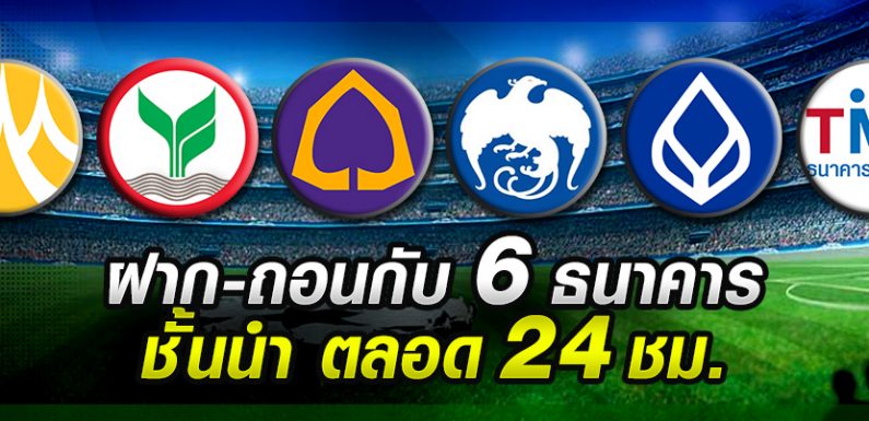 เว็บแทงบอลออนไลน์ ฝาก-ถอนอัตโนมัติ รวดเร็วทันใจ 24ชั่วโมง