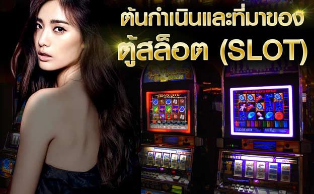 ต้นกำเนิดและที่มาของสล็อต (SLOT) ก่อนเป็นเกมพนันยอดฮิตในทุกวันนี้